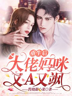 更生后，大佬妈咪又A又飒