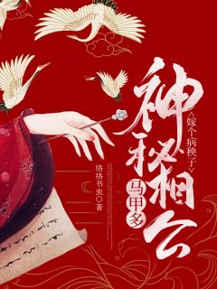 嫁个病秧子：奥秘相公马甲多