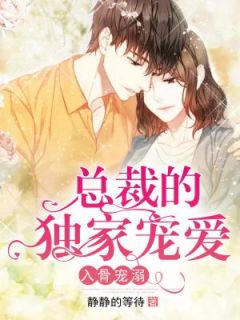 入骨宠溺：总裁的独家溺爱