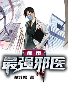 城市最强邪医