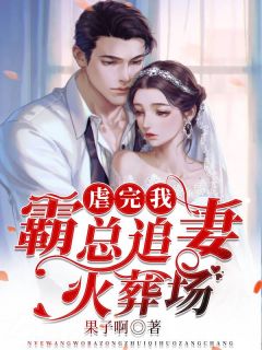 虐完我，霸总追妻火化场