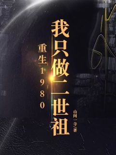 更生1980：我只做二世祖