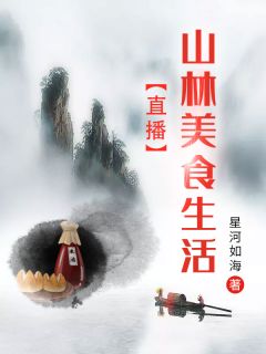 直播山林美食糊口