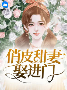 调皮甜妻娶进门