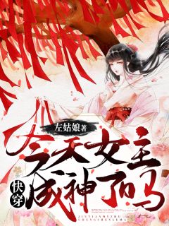 快穿：明天女主成神了吗