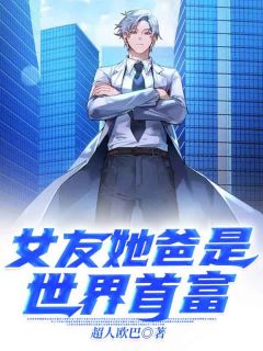 女友她爸是天下首富