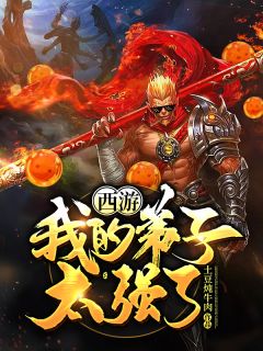 西游：我的门生太强了