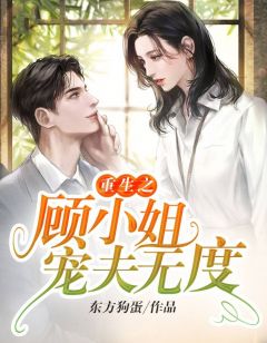 更生之顾蜜斯宠夫无度