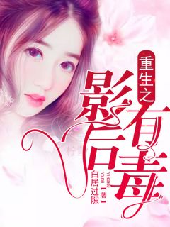 更生之影后有毒
