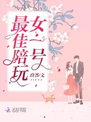 最好陪玩女一号