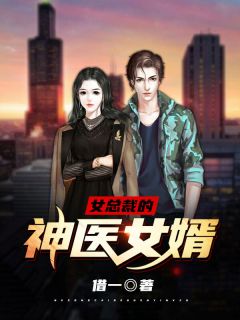 女总裁的神医半子