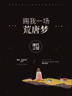 赐我一场荒诞乖张梦