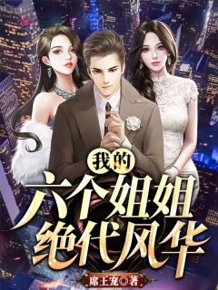 我的六个姐姐旷世风华