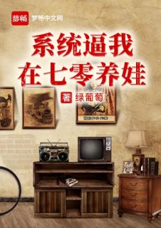 体系逼我在七零养娃