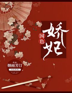 国色娇妃收费浏览 许云暖穆尘霄的小说在线浏览