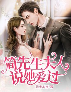 简师长教师，夫人说她爱过