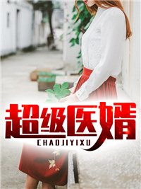超等医婿