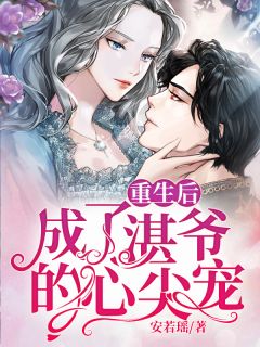 更生后成了湛爷的心尖宠