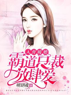 入骨暖婚，王道总裁猖獗爱