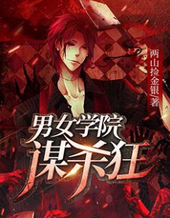 男女学院行刺狂