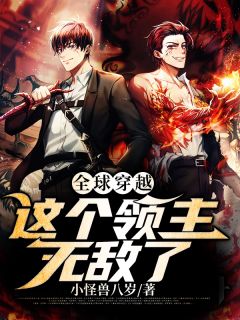 环球穿梭：这个领主无敌了