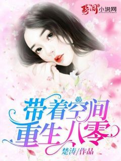 带着空间更生八零