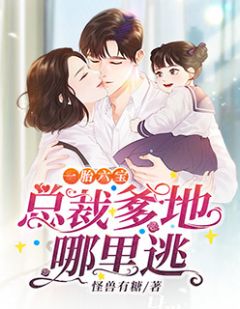 萌宝来袭，总裁爹地那里逃
