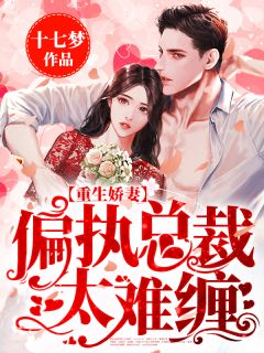 更生娇妻：偏执总裁太难缠