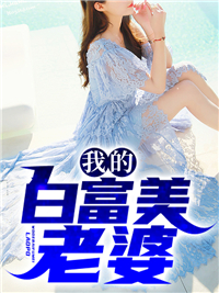 我的白富美妻子