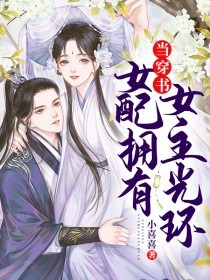 当穿书女配具有女主光环