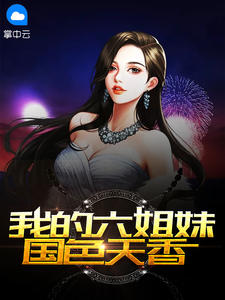 我的六姐妹天姿国色