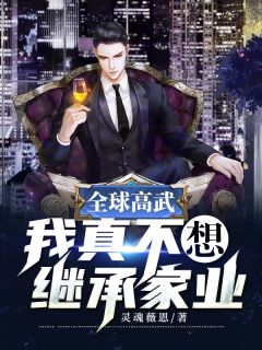 环球高武：我真不想担当家业