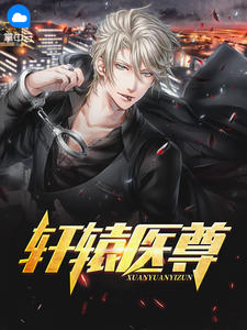 《轩辕医尊》姬凡汪小颜小说全文收费浏览
