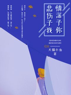 情深予你，伤心予我