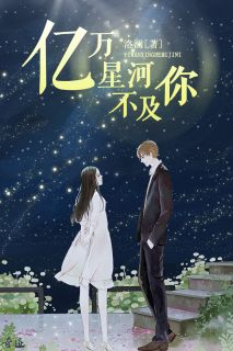 亿万银河不迭你