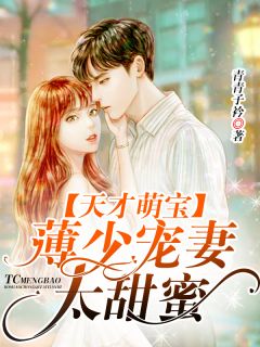 天赋萌宝，薄少宠妻太甜美