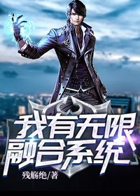 我有无穷融会体系