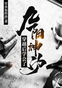 穿梭后学会了九阳神功