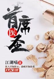 《首席医圣》小说章节目次收费浏览 宋澈林若楠小说浏览
