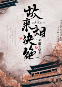 故来相断交