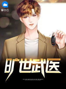 绝代武医