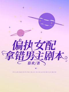偏执女配拿错男主脚本