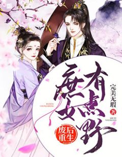 废后更生：庶女有点野