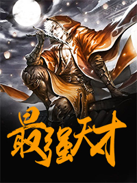 最强天赋