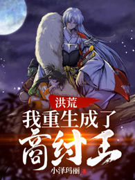 封神：我更生成了商纣王