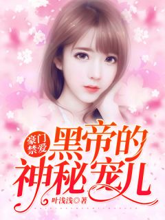 朱门禁爱：黑帝的奥秘骄子！