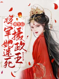 更生后将军她迷死摄政王