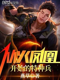 从火凤凰起头的特种兵