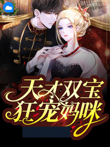 天赋双宝狂宠妈咪