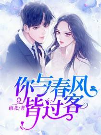 你与东风皆过客